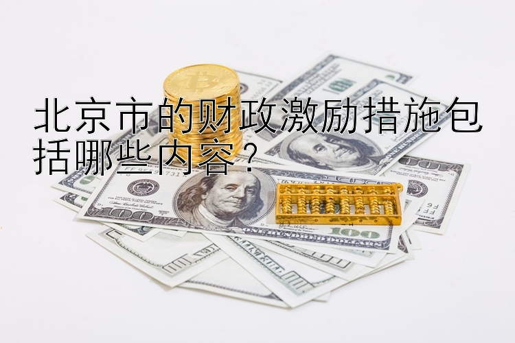 北京市的财政激励措施包括哪些内容？