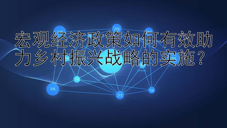 宏观经济政策如何有效助力乡村振兴战略的实施？