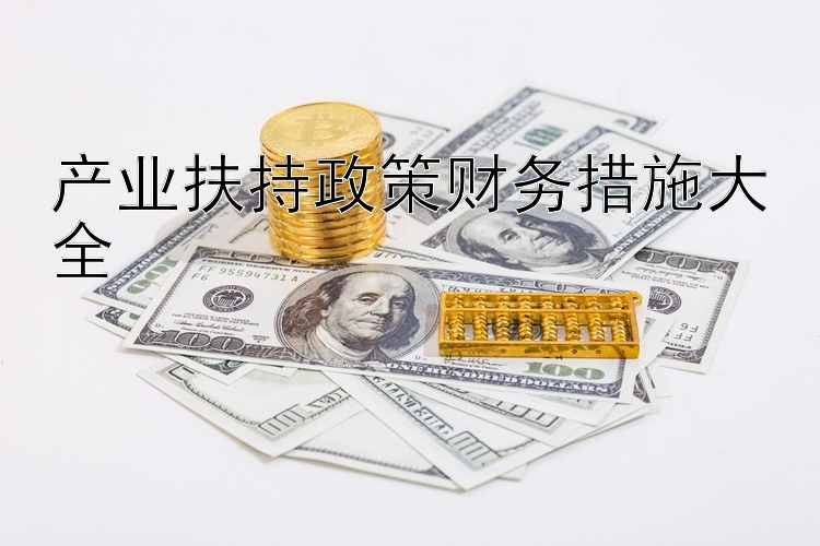 产业扶持政策财务措施大全