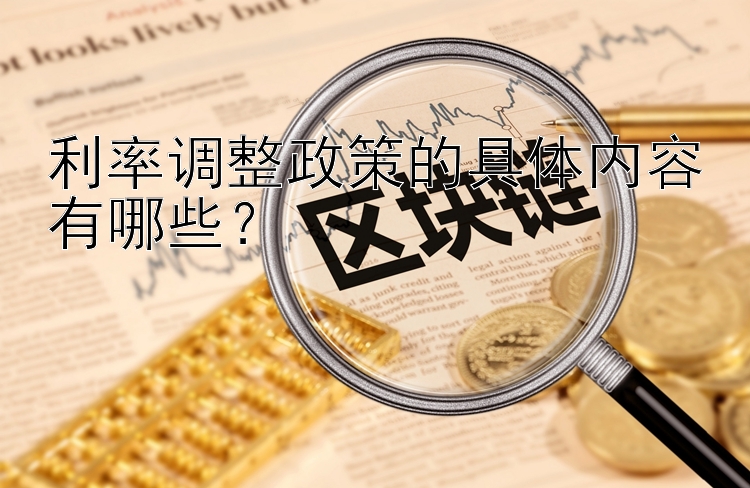 利率调整政策的具体内容有哪些？