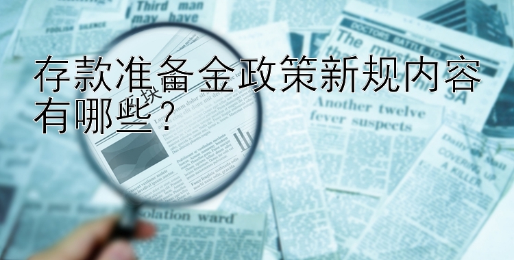 存款准备金政策新规内容有哪些？