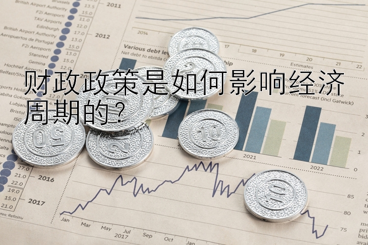 财政政策是如何影响经济周期的？