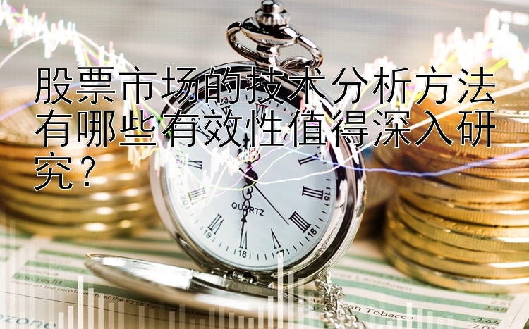 股票市场的技术分析方法有哪些有效性值得深入研究？