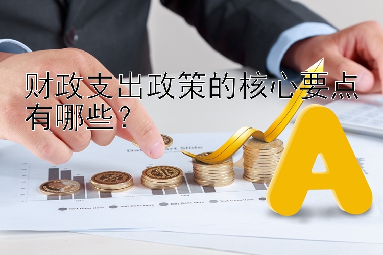 财政支出政策的核心要点有哪些？