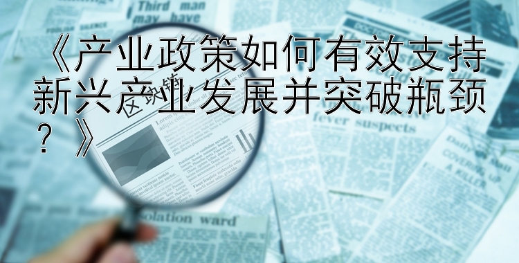 《产业政策如何有效支持新兴产业发展并突破瓶颈？》