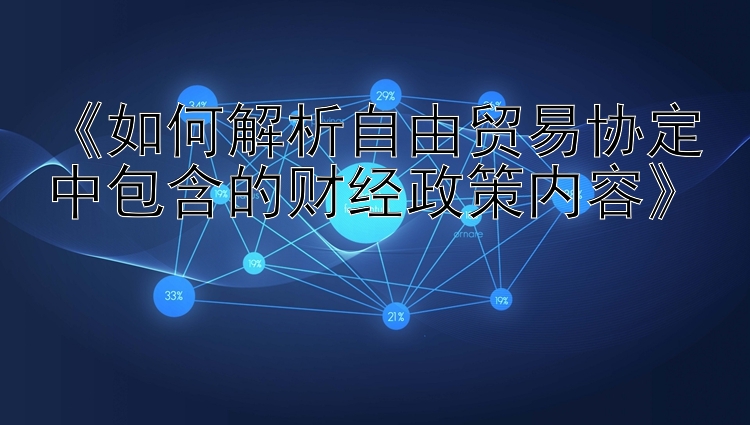 《如何解析自由贸易协定中包含的财经政策内容》