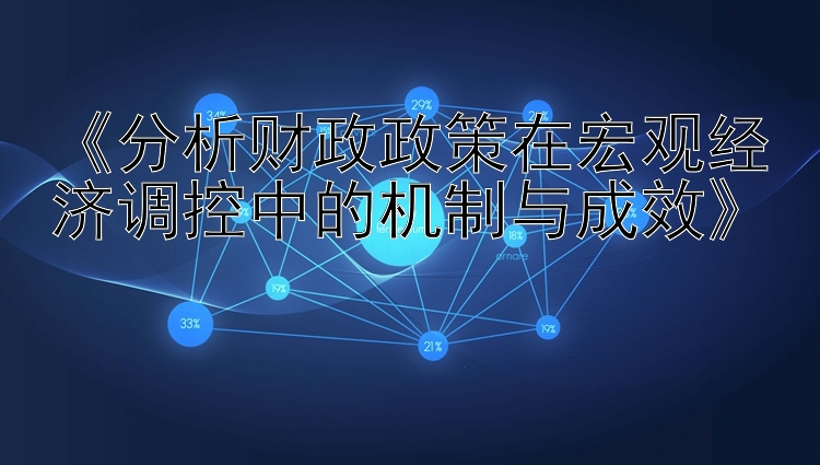 《分析财政政策在宏观经济调控中的机制与成效》