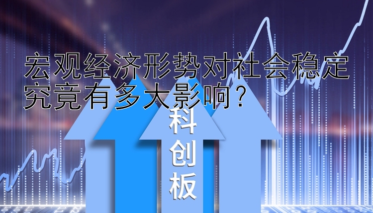 宏观经济形势对社会稳定究竟有多大影响？