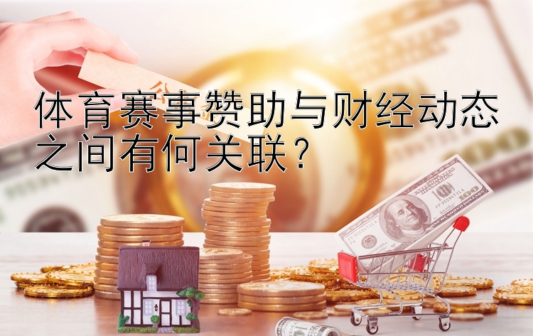 体育赛事赞助与财经动态之间有何关联？