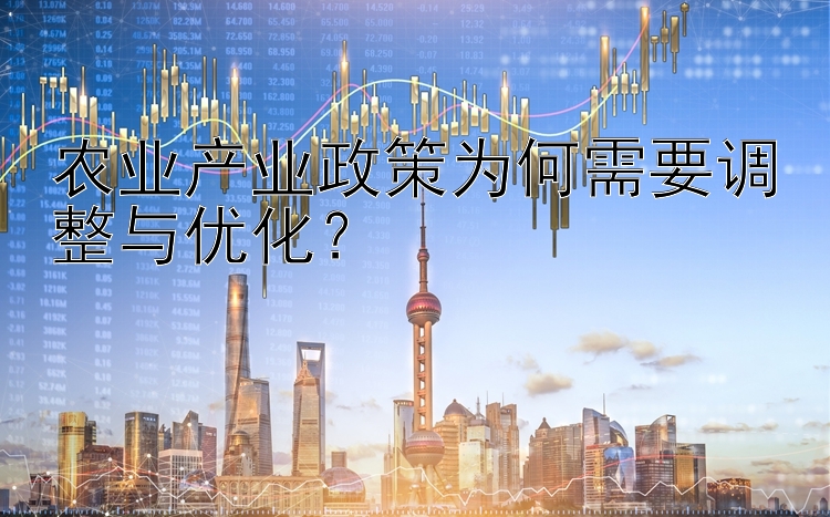 农业产业政策为何需要调整与优化？