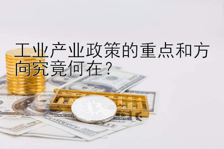 工业产业政策的重点和方向究竟何在？